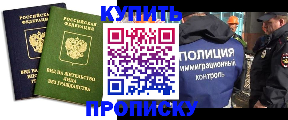 прописка для работы в Химках