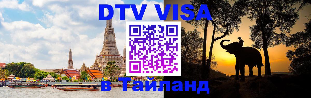 Сколько стоит виза DTV в Тайланд 