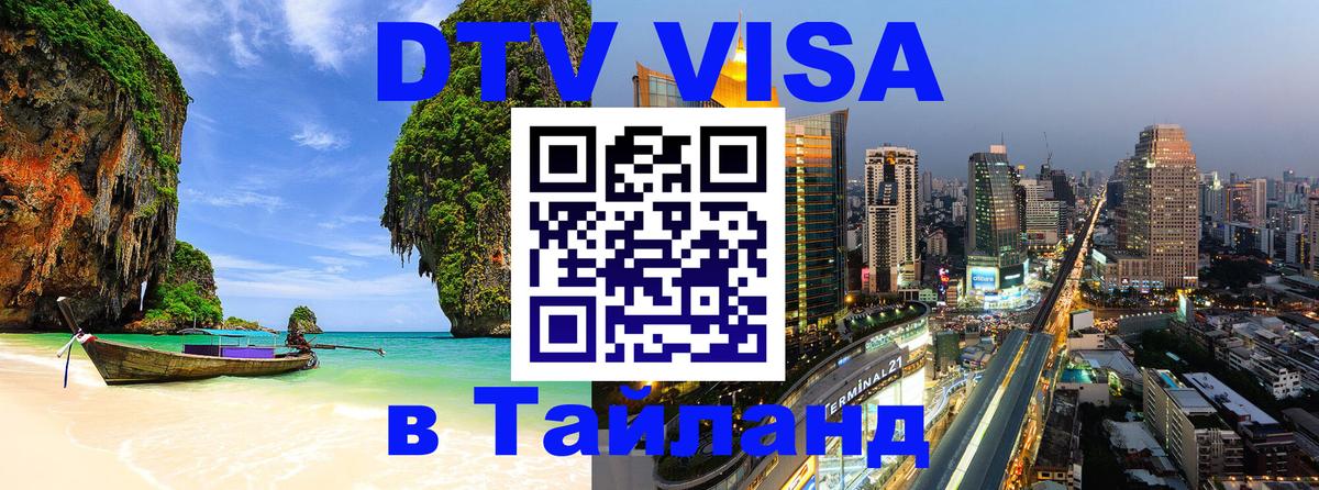 Купить DTV визу в Таиланд 